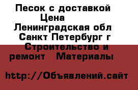 Песок с доставкой › Цена ­ 320 - Ленинградская обл., Санкт-Петербург г. Строительство и ремонт » Материалы   